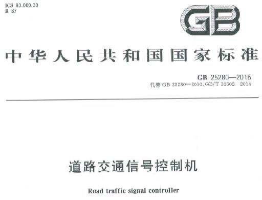 GB25280-2016 道路交通信号控制机最新版